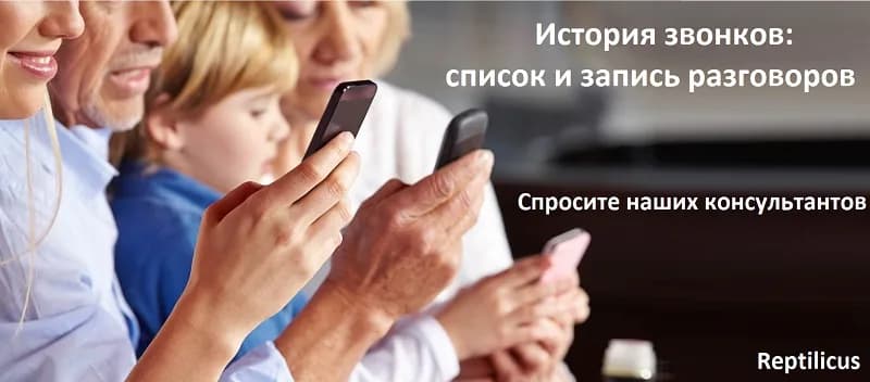 История звонков: список и запись разговоров