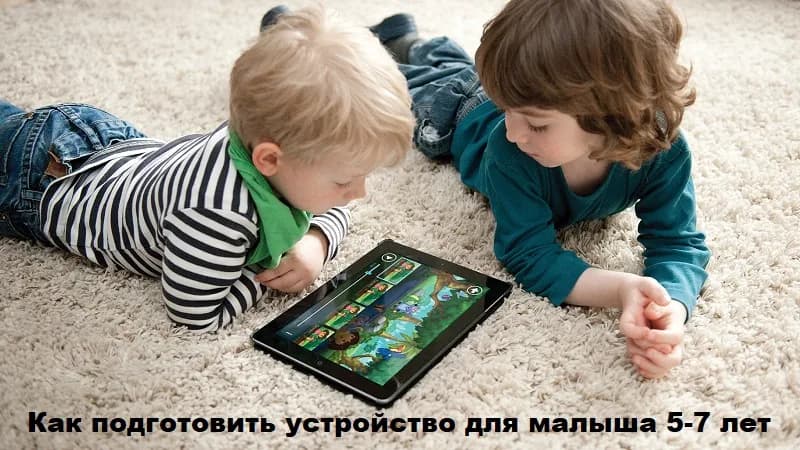 Как подготовить телефон/планшет для малыша 5-7 лет