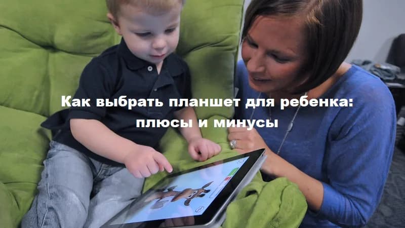 Как выбрать планшет для ребенка: плюсы и минусы
