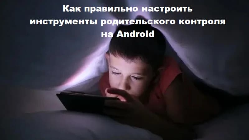 Родительский контроль на Android — следить за телефоном ребёнка | Reptilicus