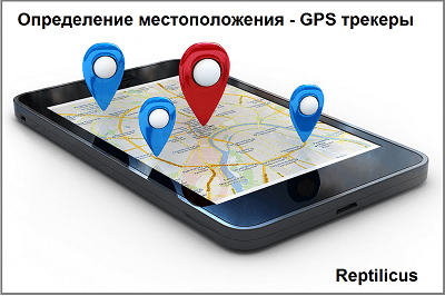 GPS трекеры