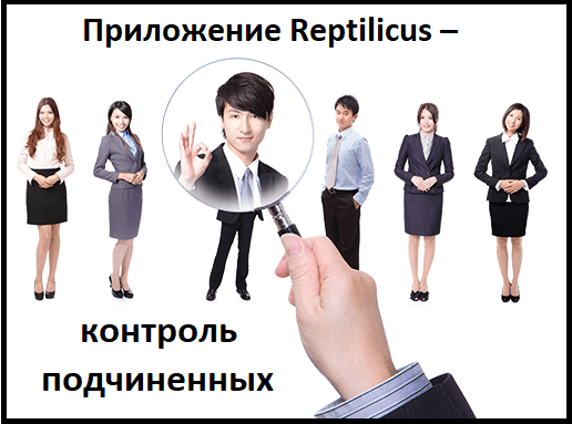 Контроль подчиненных: офисных, мобильных, удаленных