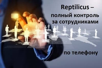 Контроль за сотрудниками: полный контроль телефонов