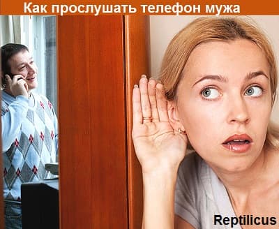 Как прослушать мобильный телефон мужа