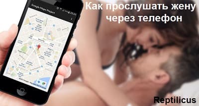 Как грамотно прослушать жену через телефон Андроид