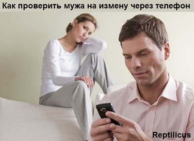 Как проверить мужа на измену через телефон: чтение звонков и переписки