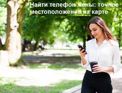 Найти телефон жены: точное местоположение на карте