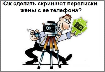 Прочитать переписку жены: скриншоты ее телефона