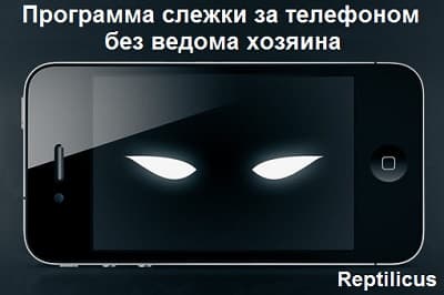 Программа слежки за телефоном без ведома хозяина