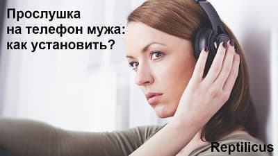 Контроль на телефон мужа