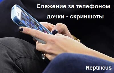 Слежение за телефоном дочки — скриншоты