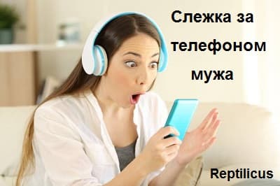 Слежка за телефоном мужа