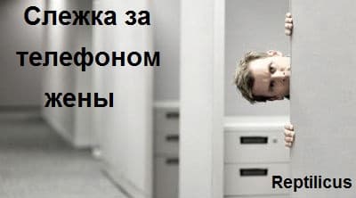 Контроль за телефоном жены