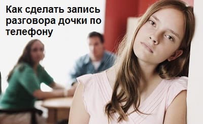 Запись разговора дочки по телефону Андроид