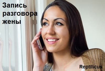 Запись разговора жены: по телефону и возле него