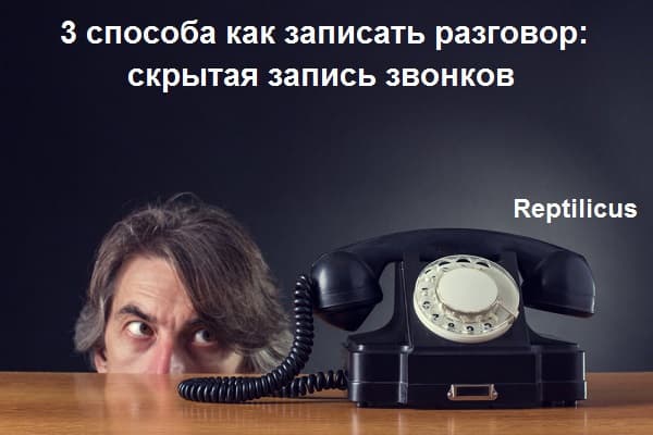 3 способа как записать разговор на телефоне