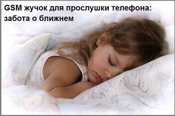 GSM жучок для прослушки телефона