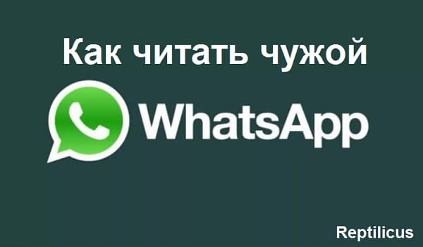 Как прочитать чужой WhatsApp?