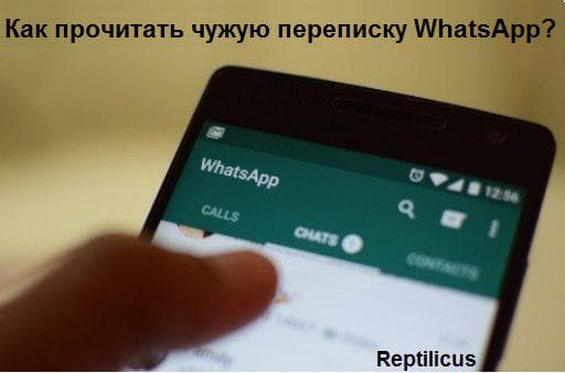Как прочитать переписку WhatsApp?