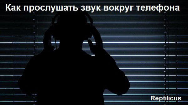 Как прослушать звук вокруг телефона?