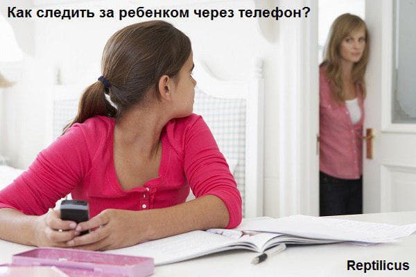 Как следить за телефоном ребенка на Андроид?