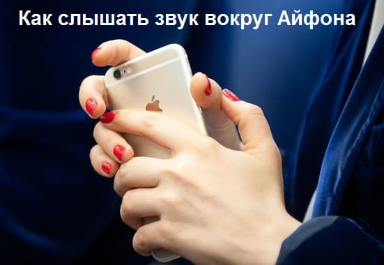 Как слышать звук вокруг телефона Айфон