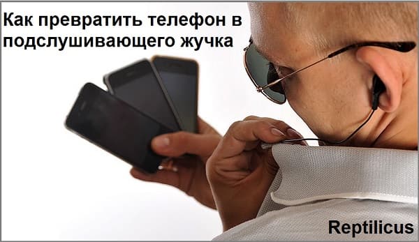 Подслушивающий жучок из мобильного телефона
