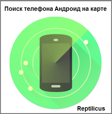 Программа поиска телефона Андроид на карте: GPS, Wifi, вышки
