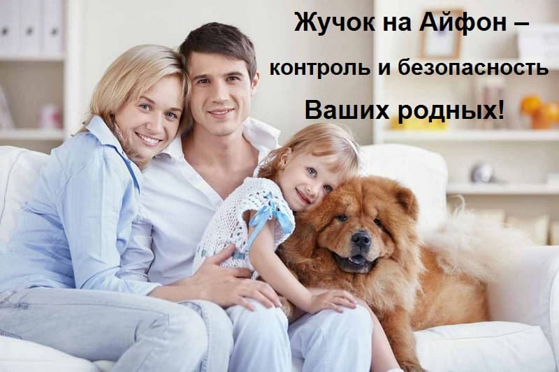 Прослушивающий жучок на Айфон