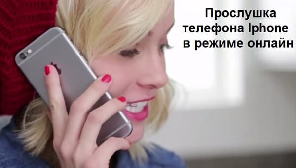 Прослушка телефона Iphone – жучок: слежение онлайн