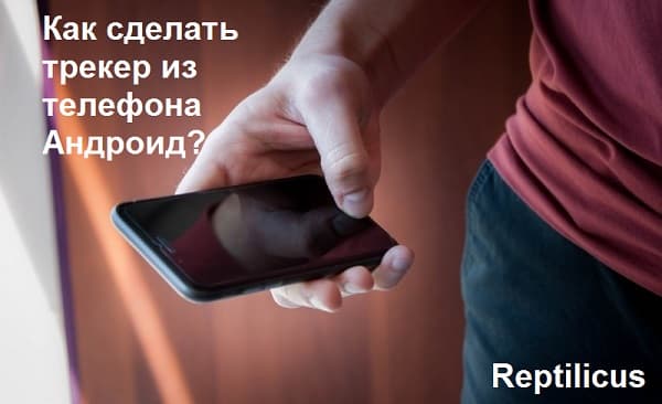 Скачать трекер для телефона Андроид