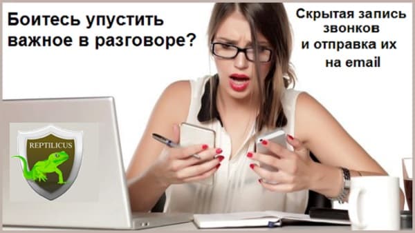 Скрытая запись звонков