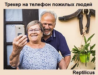 Трекер на телефон пожилых людей