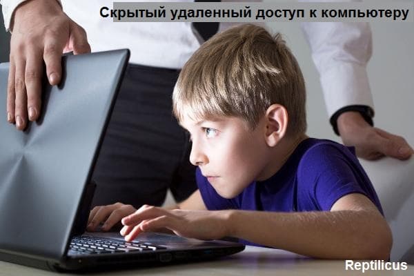Скрытый удаленный доступ к компьютеру с компьютера