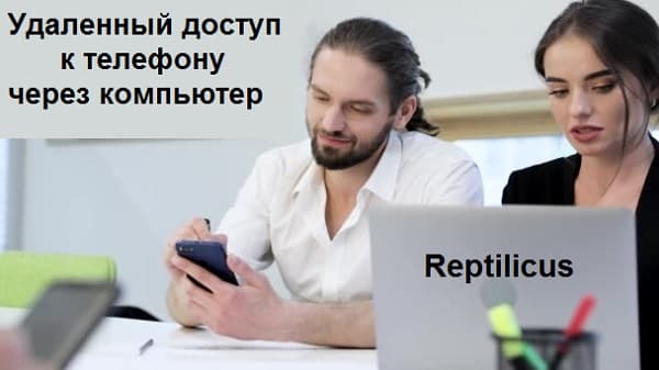 Скрытый удаленный доступ к телефону Андроид с компьютера
