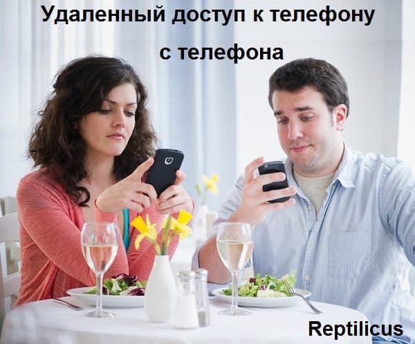 Скрытый удаленный доступ к телефону Андроид с телефона