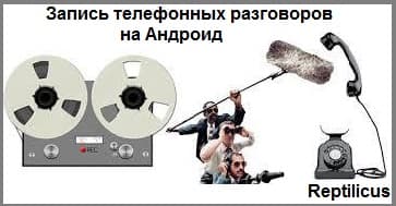 Запись телефонных разговоров на Андроид