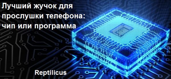 Жучок для прослушки телефона