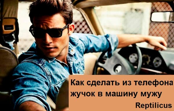 Жучок в машине мужа: установить своими руками