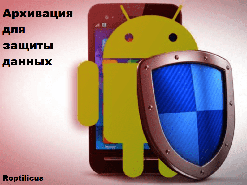 Архивация для защиты данных