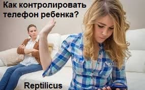 Как контролировать телефон ребенка