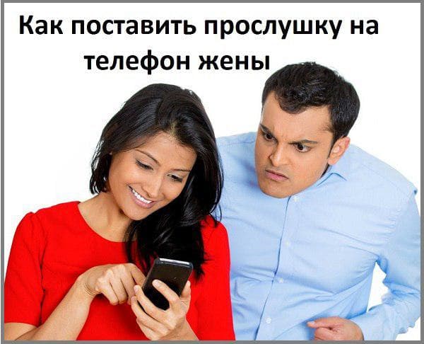 Как поставить прослушку на телефон жены