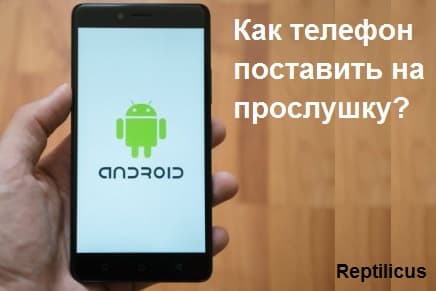 Как телефон поставить на контроль