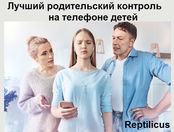 Какой родительский контроль на телефон лучше?