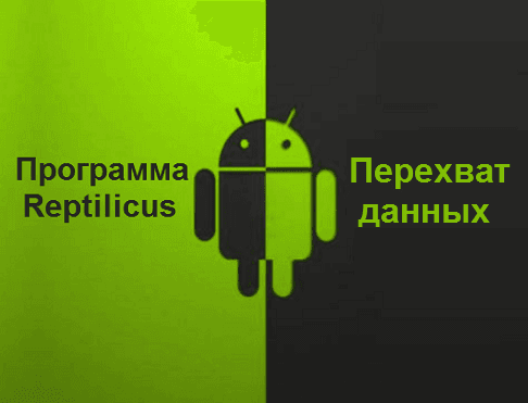 Перехват данных с Андроид: телефон, планшет