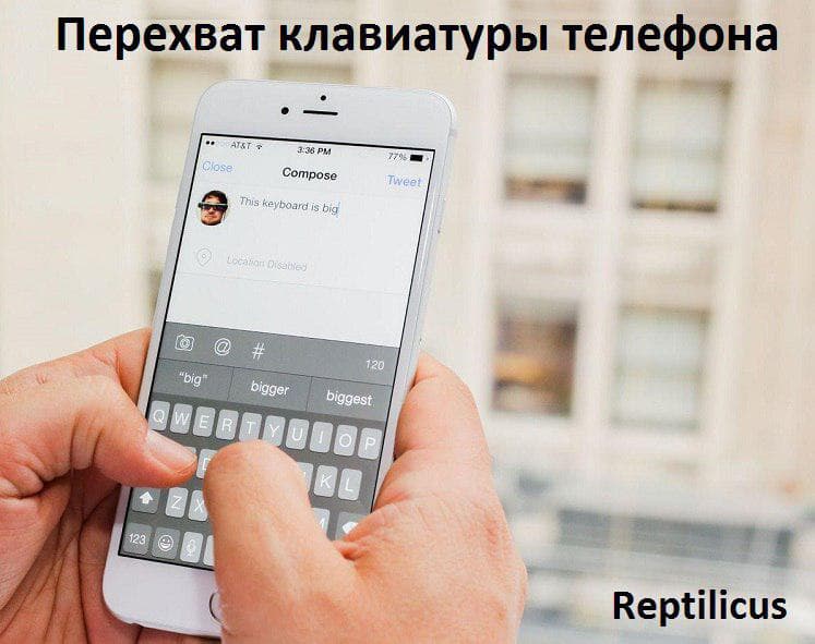 Перехват клавиатуры телефона