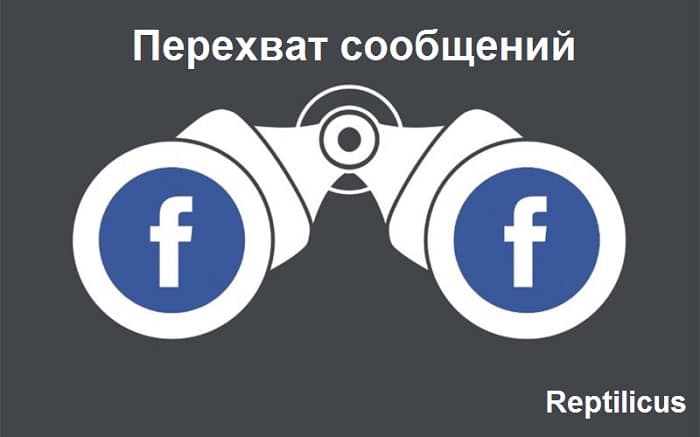 Перехват сообщений Facebook