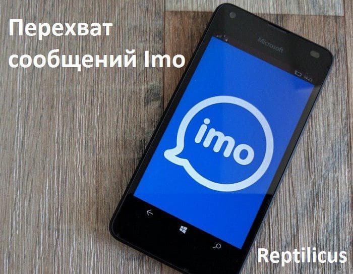 Перехват сообщений Imo