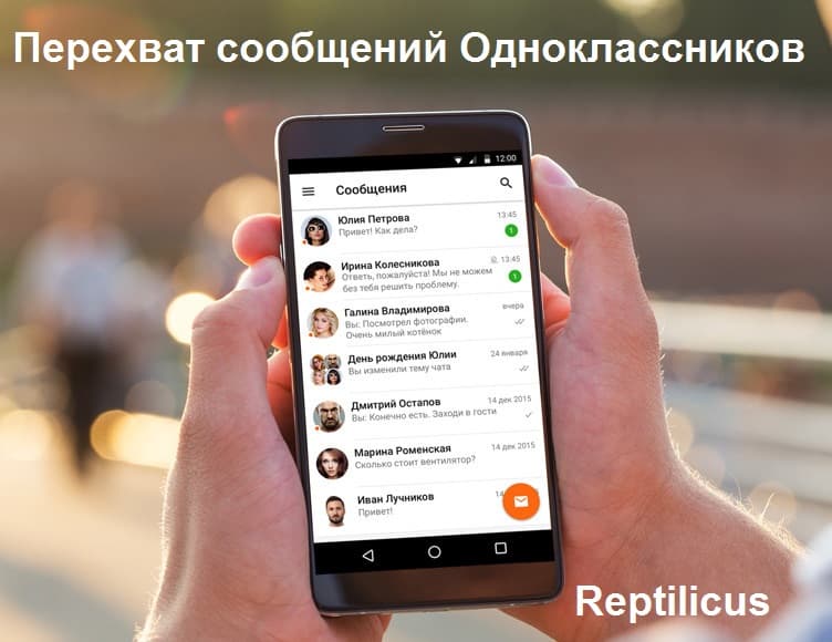 Перехват сообщений с Одноклассников