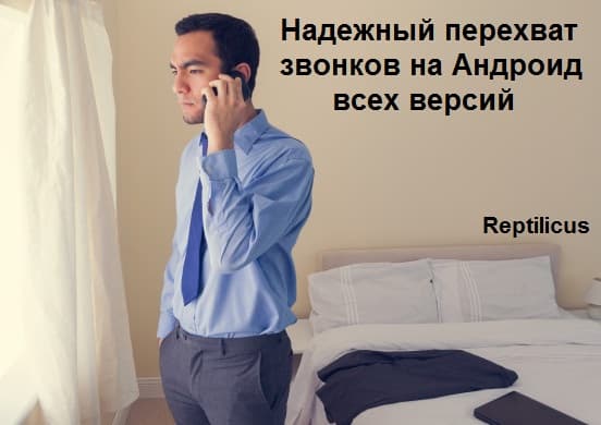 Перехват звонков на телефонах версии Андроид